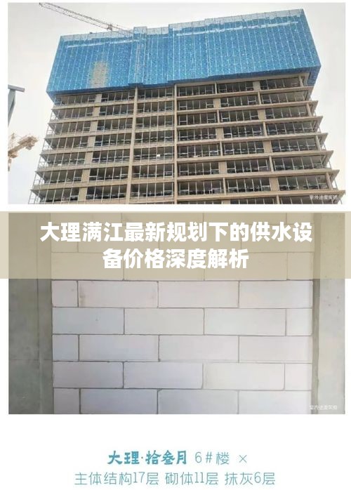 大理满江最新规划下的供水设备价格深度解析