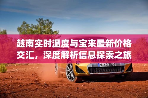 越南实时温度与宝来最新价格交汇,深度解析信息探索之旅