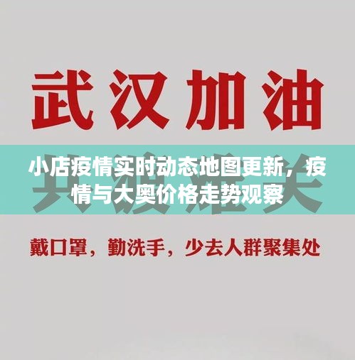 小店疫情实时动态地图更新,疫情与大奥价格走势观察