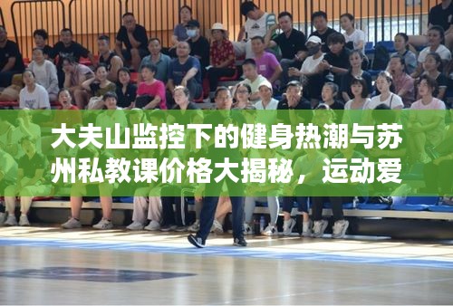 大夫山监控下的健身热潮与苏州私教课价格大揭秘,运动爱好者的福音!
