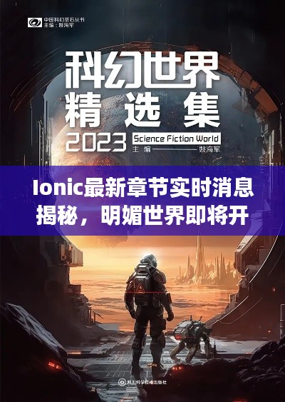 Ionic最新章节实时消息揭秘,明媚世界即将开启的大门