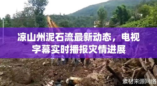 凉山州泥石流最新动态，电视字幕实时播报灾情进展