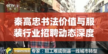 秦高忠书法价值与服装行业招聘动态深度解析