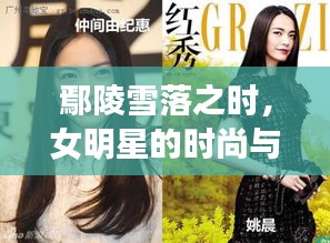 鄢陵雪落之时,女明星的时尚与浪漫瞬间捕捉