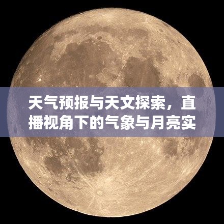 天气预报与天文探索,直播视角下的气象与月亮实时观察之美