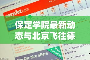 保定学院最新动态与北京飞往德国机票价格揭秘