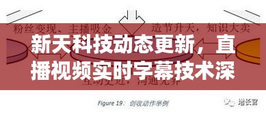 新天科技动态更新,直播视频实时字幕技术深度解读