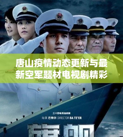 唐山疫情动态更新与最新空军题材电视剧精彩综述