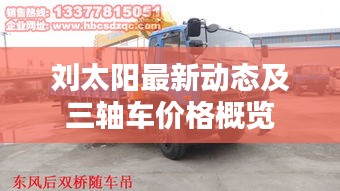刘太阳最新动态及三轴车价格概览