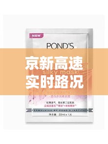 京新高速实时路况与旁氏面膜价格深度解析