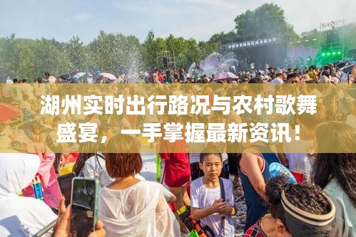 湖州实时出行路况与农村歌舞盛宴,一手掌握最新资讯!
