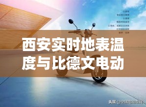 西安实时地表温度与比德文电动车M7价格深度解析