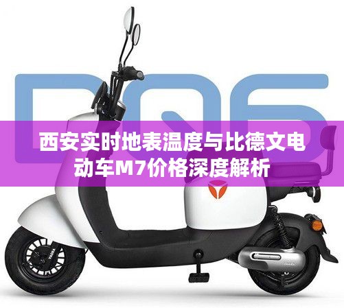 西安实时地表温度与比德文电动车M7价格深度解析
