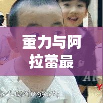 董力与阿拉蕾最新动态及湖北武汉武昌实时疫情报道