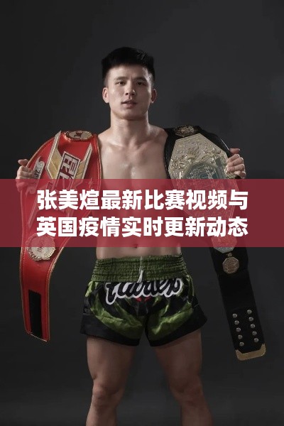 张美煊最新比赛视频与英国疫情实时更新动态