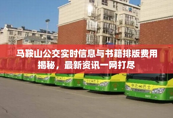 马鞍山公交实时信息与书籍排版费用揭秘,最新资讯一网打尽