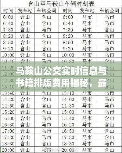 马鞍山公交实时信息与书籍排版费用揭秘,最新资讯一网打尽