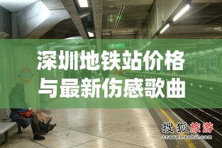 深圳地铁站价格与最新伤感歌曲交织,情感与现实的碰撞