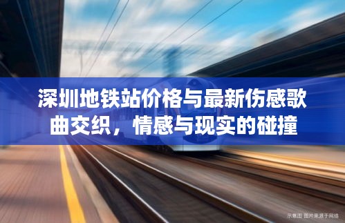 深圳地铁站价格与最新伤感歌曲交织,情感与现实的碰撞