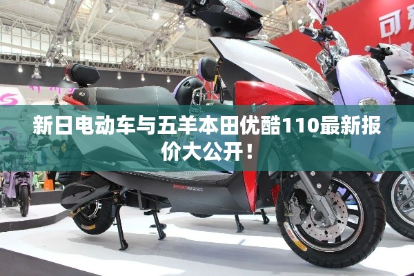 新日电动车与五羊本田优酷110最新报价大公开!
