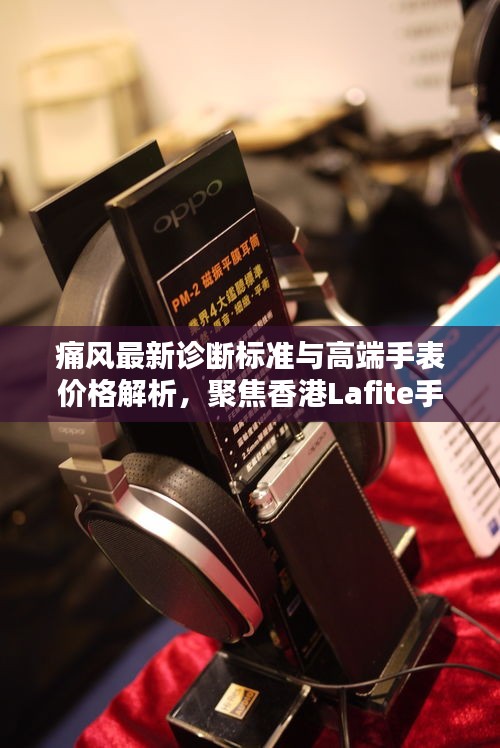 痛风最新诊断标准与高端手表价格解析,聚焦香港Lafite手表价格探讨