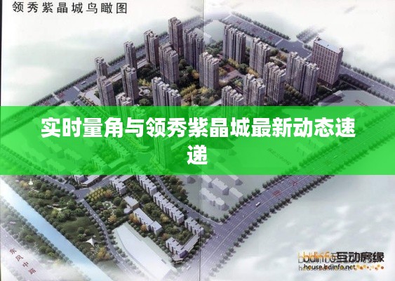 实时量角与领秀紫晶城最新动态速递