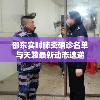 邵东实时肺炎确诊名单与天籁最新动态速递