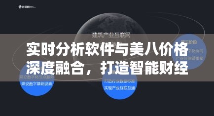 实时分析软件与美八价格深度融合,打造智能财经新生态