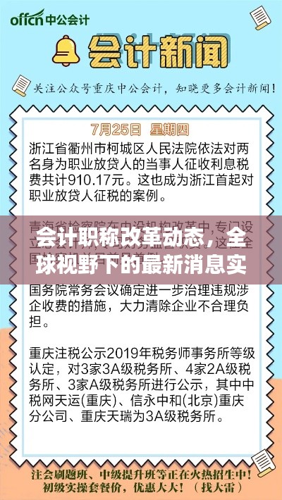 会计职称改革动态,全球视野下的最新消息实时观察