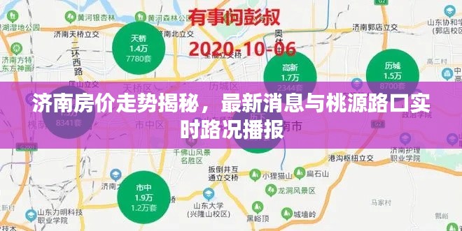 济南房价走势揭秘，最新消息与桃源路口实时路况播报
