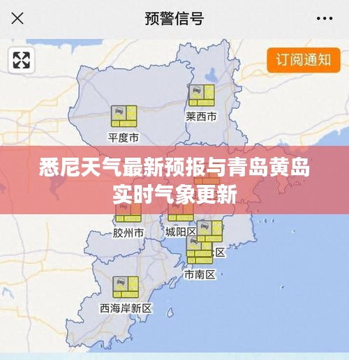 悉尼天气最新预报与青岛黄岛实时气象更新