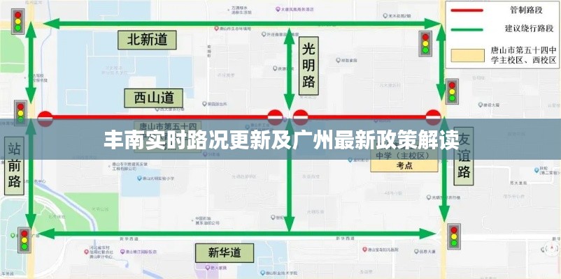 丰南实时路况更新及广州最新政策解读