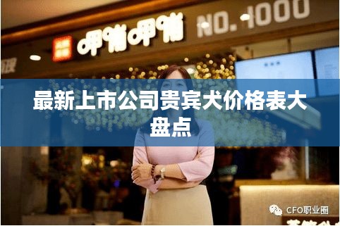 最新上市公司贵宾犬价格表大盘点