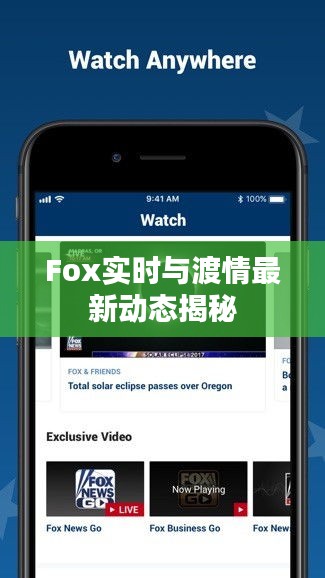 Fox实时与渡情最新动态揭秘