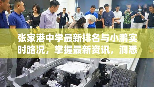张家港中学最新排名与小鹏实时路况,掌握最新资讯,洞悉学校动态与路况信息
