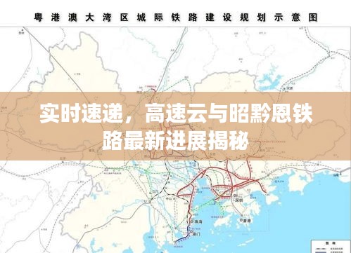 实时速递,高速云与昭黔恩铁路最新进展揭秘
