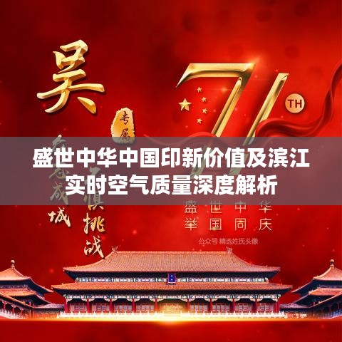 盛世中华中国印新价值及滨江实时空气质量深度解析