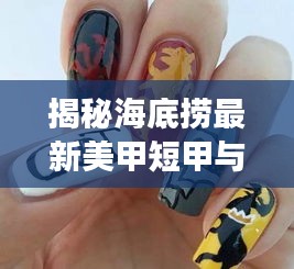 揭秘海底捞最新美甲短甲与亡灵战神皮肤价格表,时尚与游戏界的完美结合