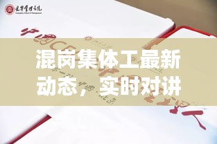 混岗集体工最新动态,实时对讲与微信联动,一人力量引领变革