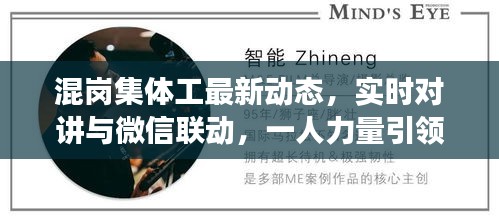 混岗集体工最新动态,实时对讲与微信联动,一人力量引领变革