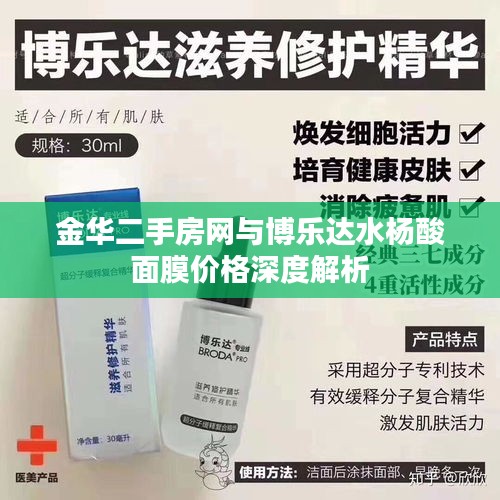 金华二手房网与博乐达水杨酸面膜价格深度解析