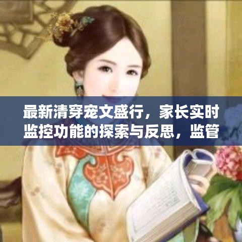最新清穿宠文盛行,家长实时监控功能的探索与反思,监管与自由的边界