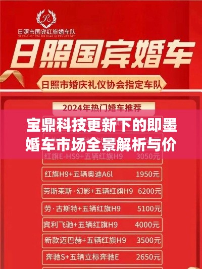宝鼎科技更新下的即墨婚车市场全景解析与价格深度探讨