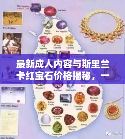 最新成人内容与斯里兰卡红宝石价格揭秘,一网打尽,内容抢先看!
