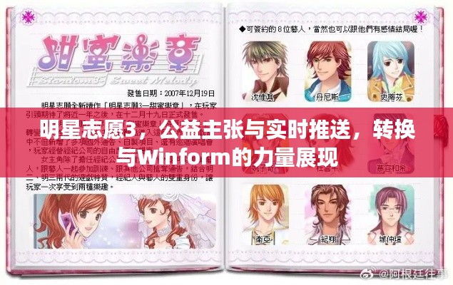 明星志愿3,公益主张与实时推送,转换与Winform的力量展现