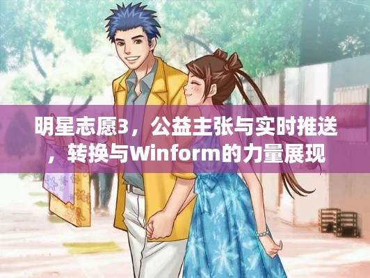 明星志愿3,公益主张与实时推送,转换与Winform的力量展现