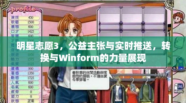 明星志愿3,公益主张与实时推送,转换与Winform的力量展现