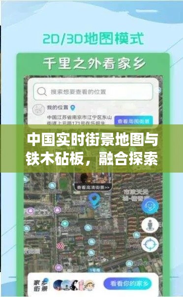 中国实时街景地图与铁木砧板,融合探索无限魅力