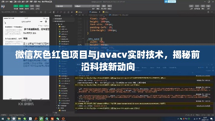 微信灰色红包项目与Javacv实时技术,揭秘前沿科技新动向