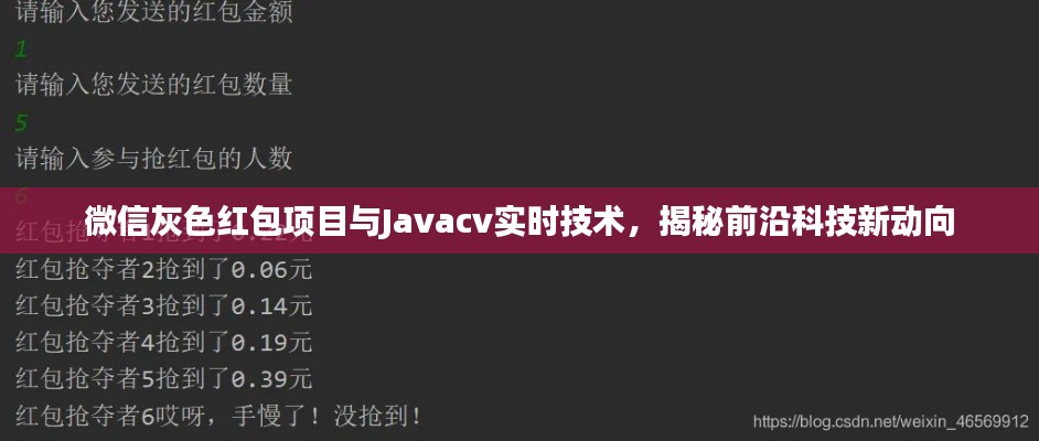 微信灰色红包项目与Javacv实时技术,揭秘前沿科技新动向